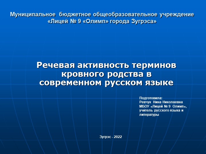 Презентация по теме: "Функционирование терминов кровного родства в современном русском языке" - Скачать презентации бесплатно | Читать или скачать учебники для школы онлайн бесплатно ☑ Школьные учебники school-textbook.com