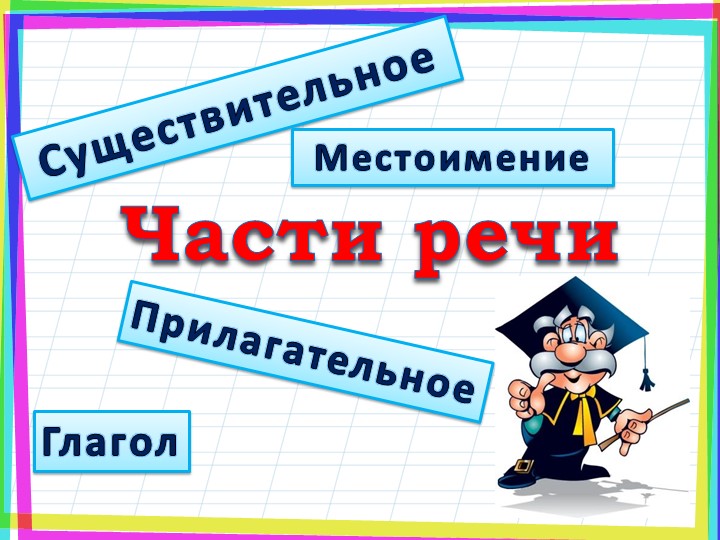 Перезентация к уроку русского языка на тему " Грамматические признаки существительного" - Скачать презентации бесплатно | Читать или скачать учебники для школы онлайн бесплатно ☑ Школьные учебники school-textbook.com