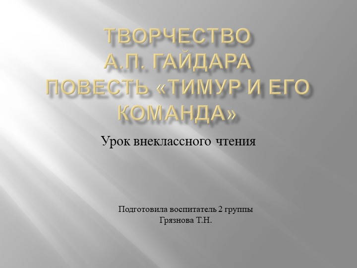 Творчество А.П. Гайдара, повесть «Тимур и его команда». Внеклассное чтение  - Скачать презентации бесплатно | Читать или скачать учебники для школы онлайн бесплатно ☑ Школьные учебники school-textbook.com
