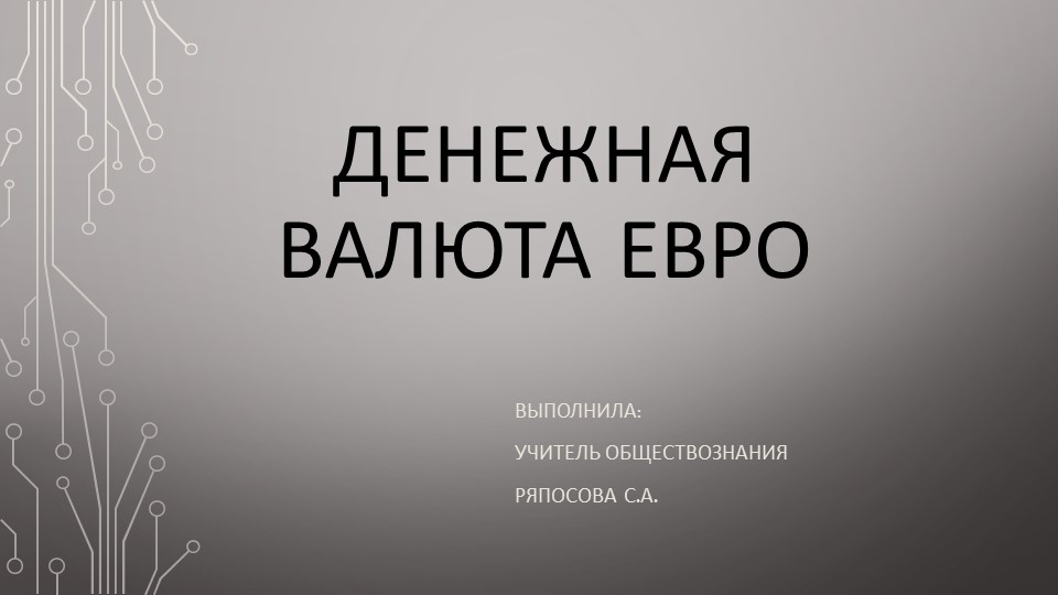 Презентация на тему: "Денежная валюта - Евро" - Скачать презентации бесплатно | Читать или скачать учебники для школы онлайн бесплатно ☑ Школьные учебники school-textbook.com