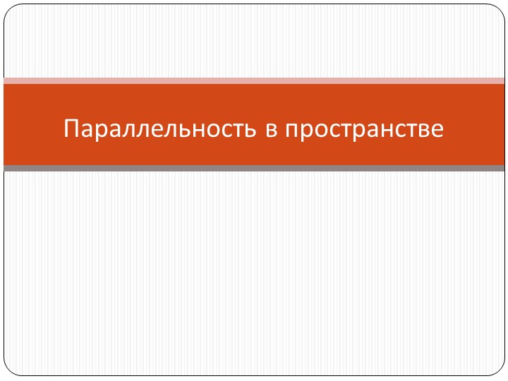 Презентация на тему "Параллельность в пространстве" - Скачать презентации бесплатно | Читать или скачать учебники для школы онлайн бесплатно ☑ Школьные учебники school-textbook.com