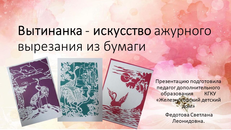 Презентация "Вытинанка - искусство ажурного вырезания из бумаги - Скачать презентации бесплатно | Читать или скачать учебники для школы онлайн бесплатно ☑ Школьные учебники school-textbook.com
