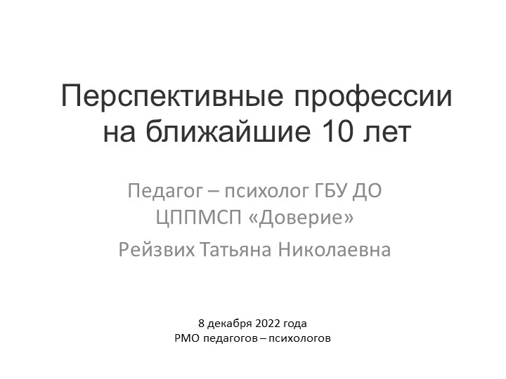 Доклад на РМО педагогов-психологов "Перспективные профессии на ближайшие 10 лет" - Скачать презентации бесплатно | Читать или скачать учебники для школы онлайн бесплатно ☑ Школьные учебники school-textbook.com