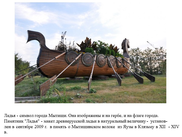 Презентация "Памятники г. Мытищи"  - Скачать презентации бесплатно | Читать или скачать учебники для школы онлайн бесплатно ☑ Школьные учебники school-textbook.com