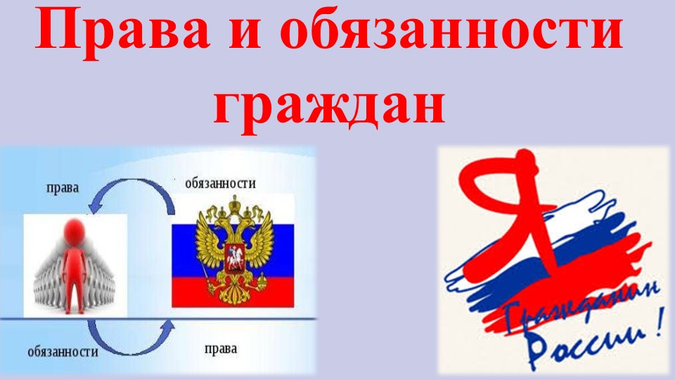 Презентация на тему "Права и обязанности граждан" Хлыстова Инна (работа студента) - Скачать презентации бесплатно | Читать или скачать учебники для школы онлайн бесплатно ☑ Школьные учебники school-textbook.com
