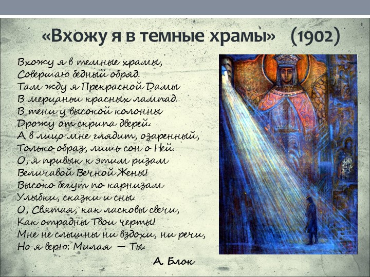 Презентация по литературе на тему " Анализ стихотворения А.Блока "Вхожу я в темные храмы..." (11 класс) - Скачать презентации бесплатно | Читать или скачать учебники для школы онлайн бесплатно ☑ Школьные учебники school-textbook.com