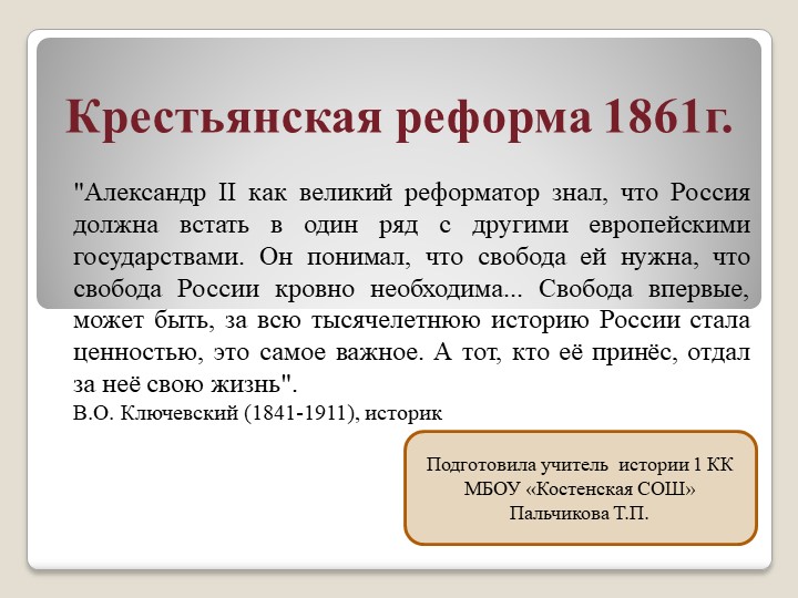 Презентация Крестьянская реформа 1861 г - Скачать презентации бесплатно | Читать или скачать учебники для школы онлайн бесплатно ☑ Школьные учебники school-textbook.com