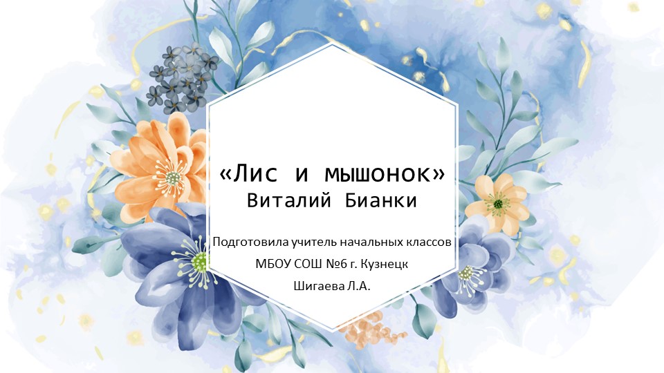 Урок литературы 1 класс "Лис и Мышонок" - Скачать презентации бесплатно | Читать или скачать учебники для школы онлайн бесплатно ☑ Школьные учебники school-textbook.com