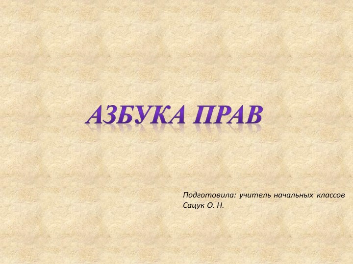 Презентация " Азбука права"  - Скачать презентации бесплатно | Читать или скачать учебники для школы онлайн бесплатно ☑ Школьные учебники school-textbook.com