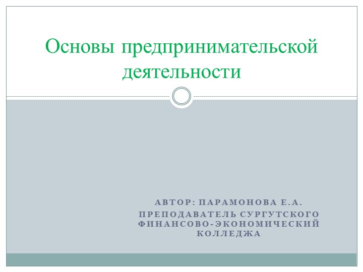 Презентация по основам предпринимательской деятельности на тему: "Основы предпринимательской деятельности" - Скачать презентации бесплатно | Читать или скачать учебники для школы онлайн бесплатно ☑ Школьные учебники school-textbook.com