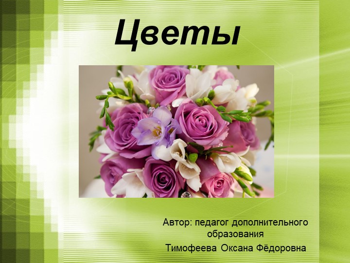 Презентация "Загадки про цветы" - Скачать презентации бесплатно | Читать или скачать учебники для школы онлайн бесплатно ☑ Школьные учебники school-textbook.com