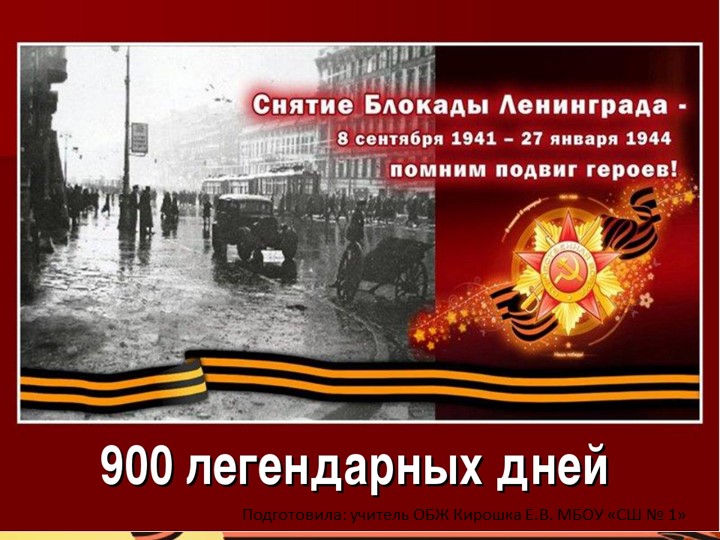 Презентация "900 легендарных дней" - Скачать презентации бесплатно | Читать или скачать учебники для школы онлайн бесплатно ☑ Школьные учебники school-textbook.com