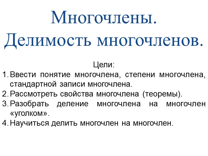 Презентация по алгебра "Делимость многочленов" 10 класс - Скачать презентации бесплатно | Читать или скачать учебники для школы онлайн бесплатно ☑ Школьные учебники school-textbook.com
