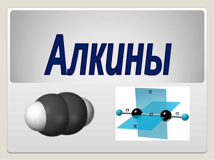 Презентация по химии " Алкины"  - Скачать презентации бесплатно | Читать или скачать учебники для школы онлайн бесплатно ☑ Школьные учебники school-textbook.com