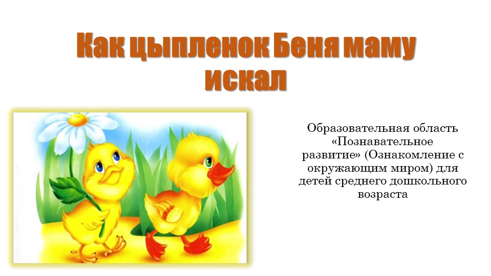 Как цыплёнок Беня маму искал - Скачать презентации бесплатно | Читать или скачать учебники для школы онлайн бесплатно ☑ Школьные учебники school-textbook.com