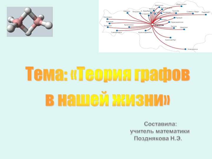 Урок по теме "Теория графов в нашей жизни"  - Скачать презентации бесплатно | Читать или скачать учебники для школы онлайн бесплатно ☑ Школьные учебники school-textbook.com