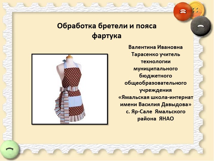 Презентация к уроку "Обработка бретелей"  - Скачать презентации бесплатно | Читать или скачать учебники для школы онлайн бесплатно ☑ Школьные учебники school-textbook.com