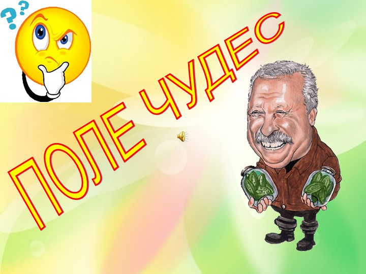 Презентация по алгебре на тему: "Поле чудес". - Скачать презентации бесплатно | Читать или скачать учебники для школы онлайн бесплатно ☑ Школьные учебники school-textbook.com