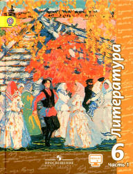 Литература. 6 класс. Учебник в 2 частях - Чертов В.Ф. - Скачать презентации бесплатно | Читать или скачать учебники для школы онлайн бесплатно ☑ Школьные учебники school-textbook.com