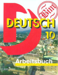 Немецкий язык. 10 класс. Рабочая тетрадь - Бим И.Л., Садомова Л.В. и др. - Скачать презентации бесплатно | Читать или скачать учебники для школы онлайн бесплатно ☑ Школьные учебники school-textbook.com