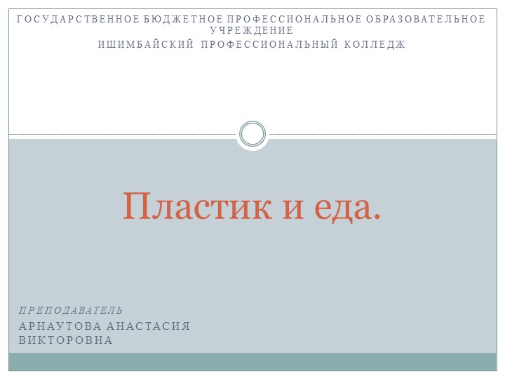 Презентация "Пластик и еда" - Скачать презентации бесплатно | Читать или скачать учебники для школы онлайн бесплатно ☑ Школьные учебники school-textbook.com