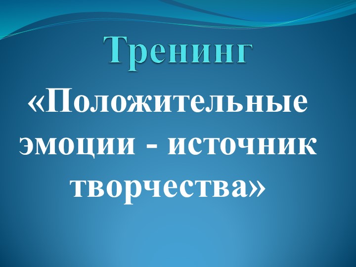 Положительные эмоции -источник творчества - Скачать презентации бесплатно | Читать или скачать учебники для школы онлайн бесплатно ☑ Школьные учебники school-textbook.com