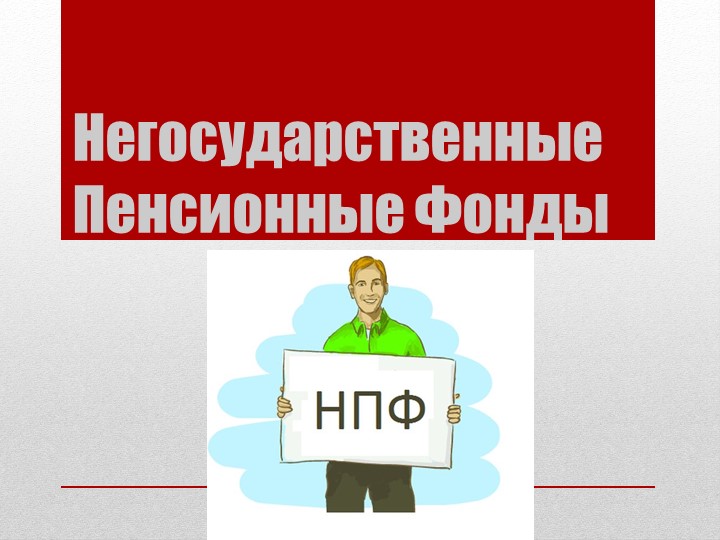 Презентация студента по МДК 02.01 к уроку на тему « Негосударственные пенсионные фонды в РФ и за границей" - Скачать презентации бесплатно | Читать или скачать учебники для школы онлайн бесплатно ☑ Школьные учебники school-textbook.com