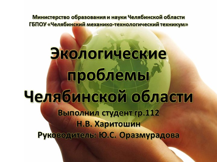 Экологические проблемы Челябинской области - Скачать презентации бесплатно | Читать или скачать учебники для школы онлайн бесплатно ☑ Школьные учебники school-textbook.com