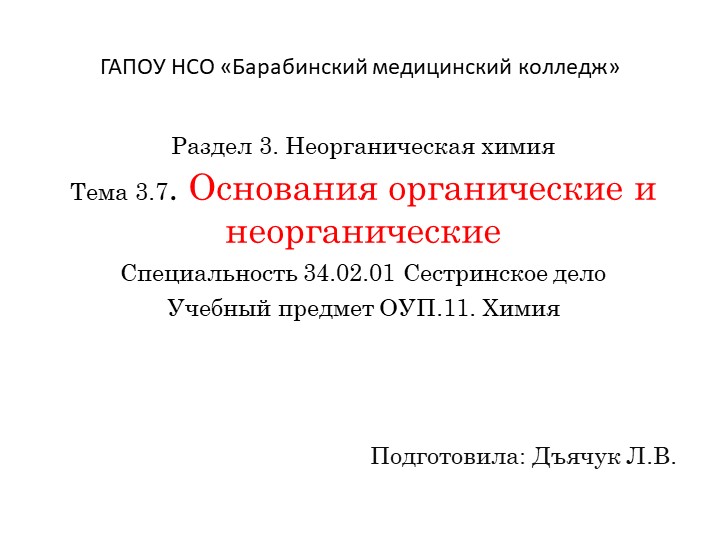 Презентация по химии на тему "Основания органические и неорганические" - Скачать презентации бесплатно | Читать или скачать учебники для школы онлайн бесплатно ☑ Школьные учебники school-textbook.com