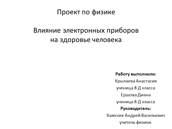 Презентация "Влияние электронных приборов на здоровье человека", 8 класс - Скачать презентации бесплатно | Читать или скачать учебники для школы онлайн бесплатно ☑ Школьные учебники school-textbook.com