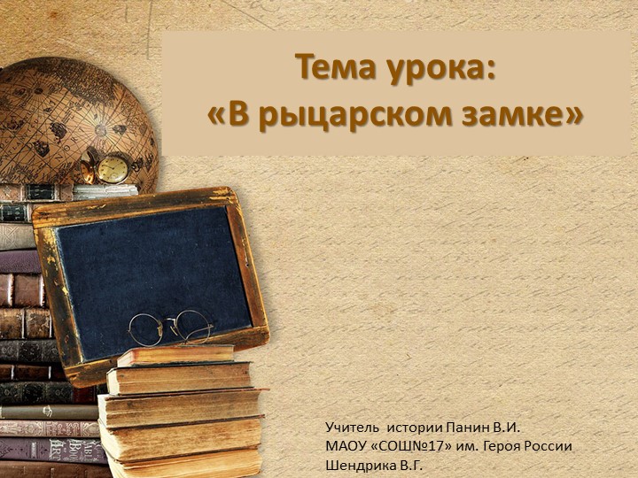 Презентация по истории на тему "В рыцарском замке" - Скачать презентации бесплатно | Читать или скачать учебники для школы онлайн бесплатно ☑ Школьные учебники school-textbook.com