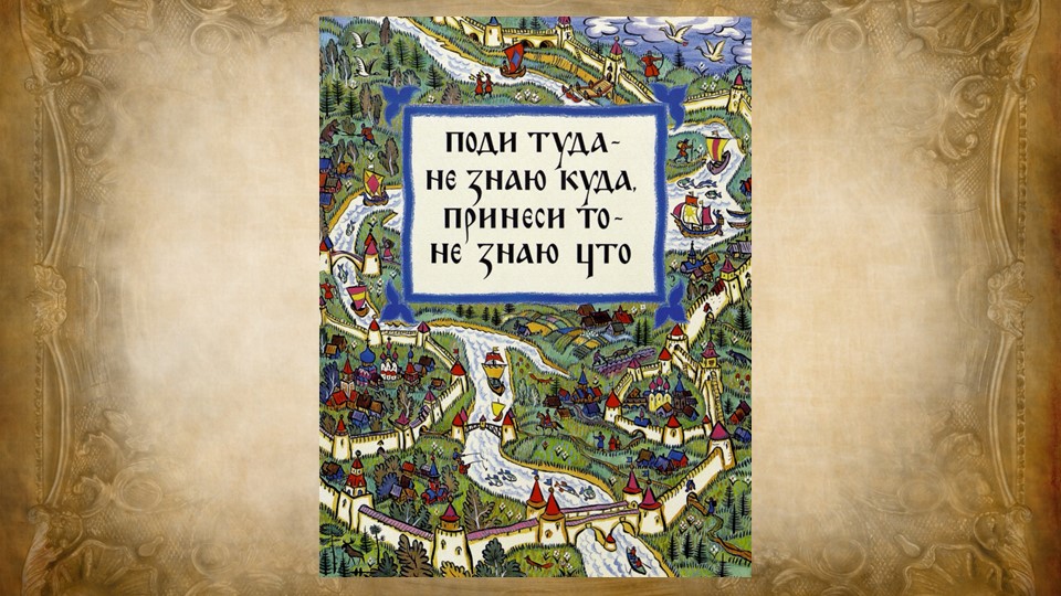 Проверочная работа по русской народной сказке "Поди туда-не знаю куда, принеси то- не знаю что"  - Скачать презентации бесплатно | Читать или скачать учебники для школы онлайн бесплатно ☑ Школьные учебники school-textbook.com