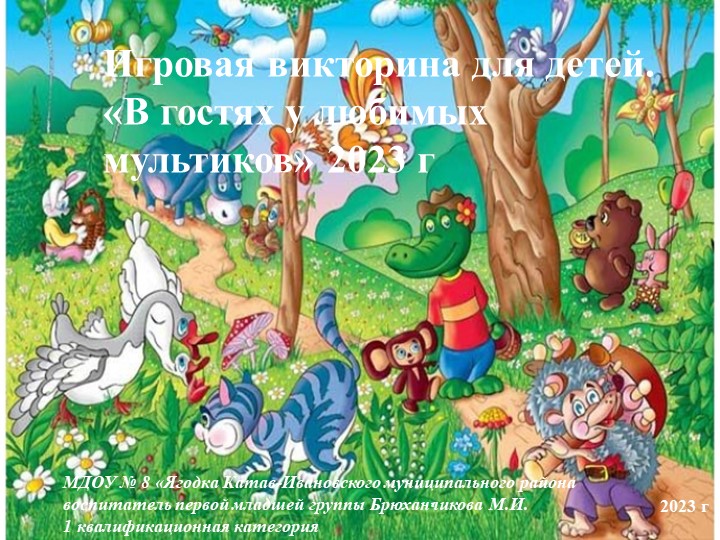 Презентация. Игровая викторина. "В гостях у любимых мультиков". - Скачать презентации бесплатно | Читать или скачать учебники для школы онлайн бесплатно ☑ Школьные учебники school-textbook.com