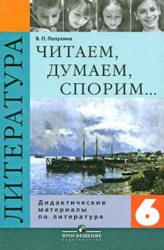 Литература. 6 класс. Читаем, думаем, спорим... Дидактические материалы  - Полухина В.П. - Скачать презентации бесплатно | Читать или скачать учебники для школы онлайн бесплатно ☑ Школьные учебники school-textbook.com