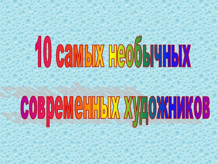 Презентация к уроку "Современное искусство" 5кл  - Скачать презентации бесплатно | Читать или скачать учебники для школы онлайн бесплатно ☑ Школьные учебники school-textbook.com