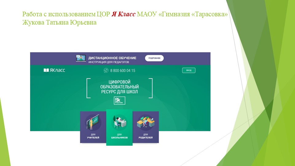 Презентация по обмену опытом "Работа с использование ЦОР Я Класс"  - Скачать презентации бесплатно | Читать или скачать учебники для школы онлайн бесплатно ☑ Школьные учебники school-textbook.com
