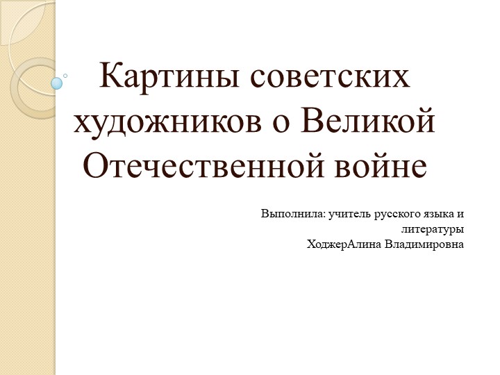 Картины советских художников о Великой Отечественной войне - Скачать презентации бесплатно | Читать или скачать учебники для школы онлайн бесплатно ☑ Школьные учебники school-textbook.com