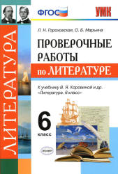 Проверочные работы по литературе. 6 класс - Гороховская Л.Н. и др. - Скачать презентации бесплатно | Читать или скачать учебники для школы онлайн бесплатно ☑ Школьные учебники school-textbook.com