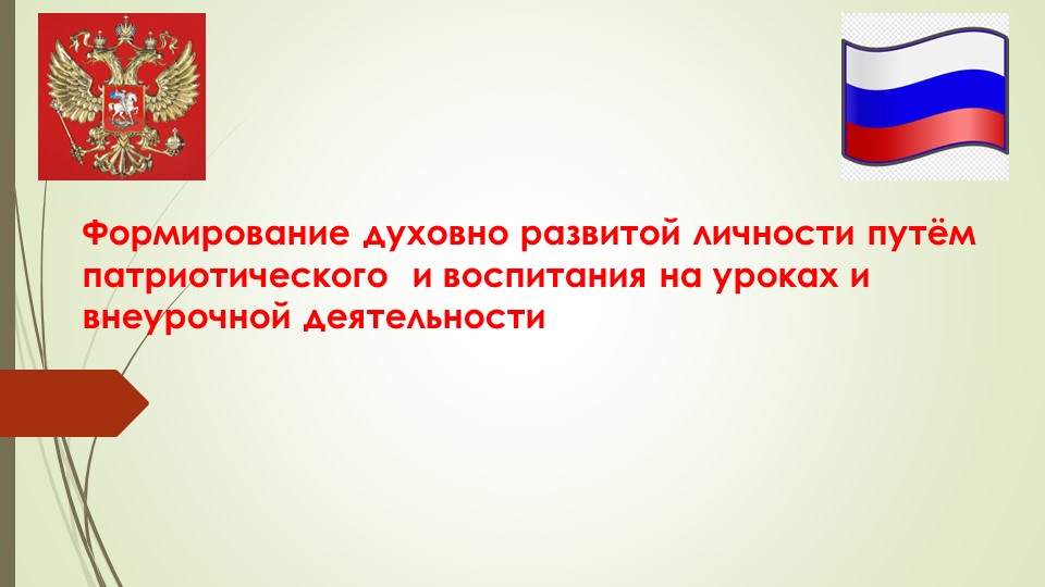 Презентация на тему: "Формирование духовно развитой личности путем патриотического воспитания на уроках и внеурочной деятельности" - Скачать презентации бесплатно | Читать или скачать учебники для школы онлайн бесплатно ☑ Школьные учебники school-textbook.com