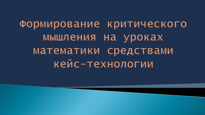 Формирование критического мышления на уроках математики средствами кейс-технологии»  - Скачать презентации бесплатно | Читать или скачать учебники для школы онлайн бесплатно ☑ Школьные учебники school-textbook.com