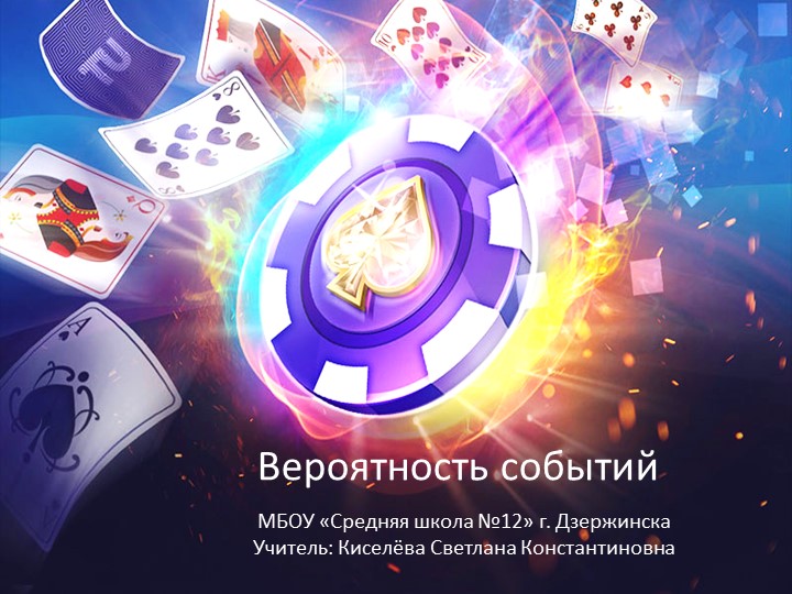 8 класс. Презентация по теме "Вероятность событий. Противоположные события"  - Скачать презентации бесплатно | Читать или скачать учебники для школы онлайн бесплатно ☑ Школьные учебники school-textbook.com