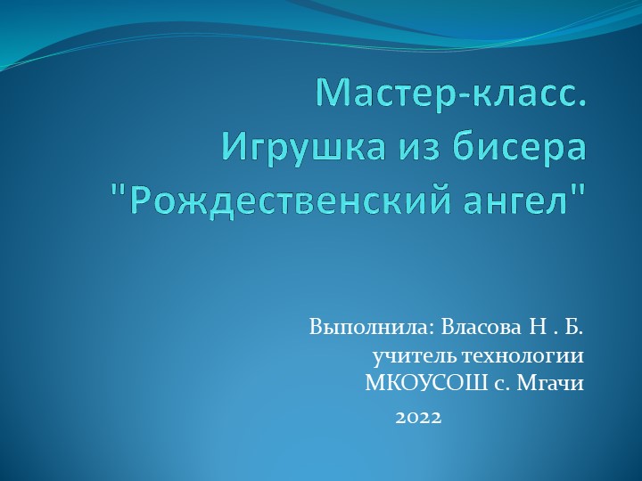 Мастер-класс . игрушка из бисера "Рождественский ангел"  - Скачать презентации бесплатно | Читать или скачать учебники для школы онлайн бесплатно ☑ Школьные учебники school-textbook.com