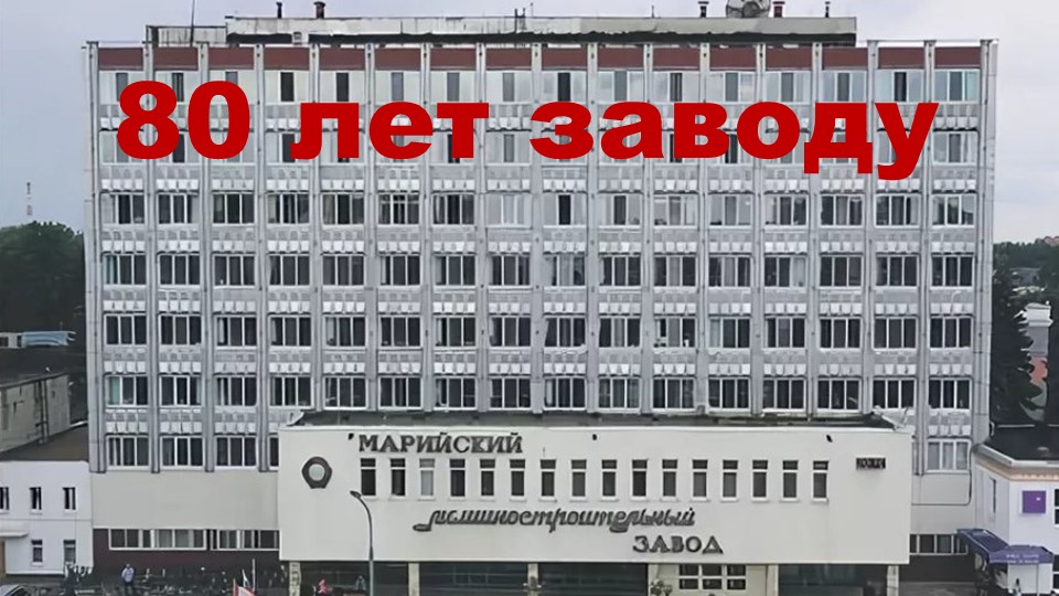 80 лет - Машиностроительному заводу - Скачать презентации бесплатно | Читать или скачать учебники для школы онлайн бесплатно ☑ Школьные учебники school-textbook.com