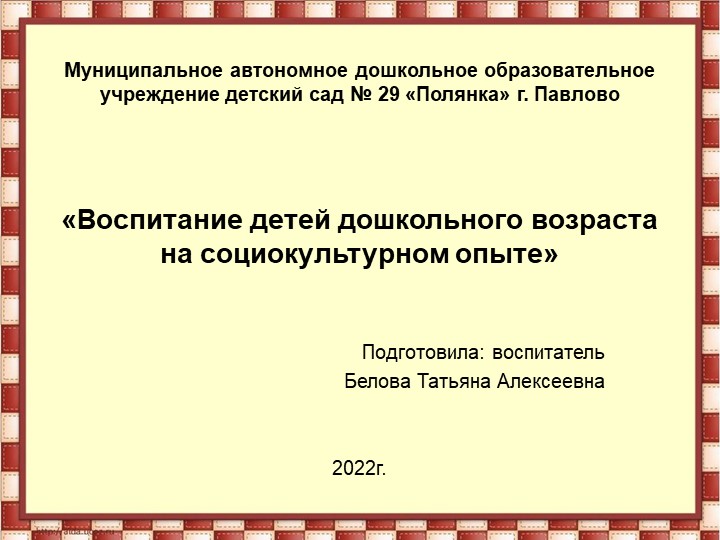 Конспект родительского собрания в старшей группе на тему: «Воспитание на социокультурном опыте»  - Скачать презентации бесплатно | Читать или скачать учебники для школы онлайн бесплатно ☑ Школьные учебники school-textbook.com