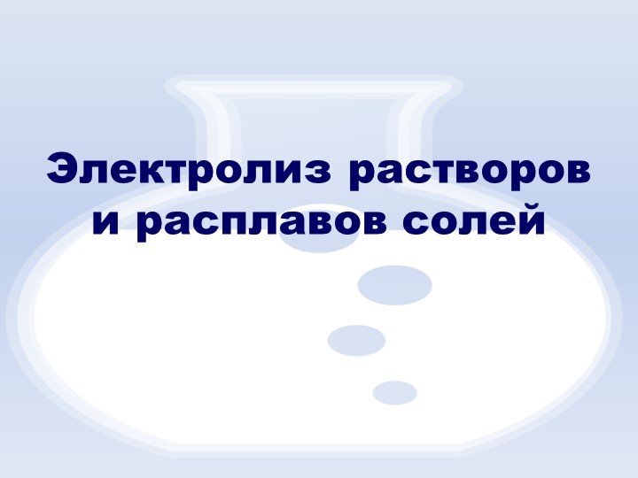 Презентация по химии Электролиз  - Скачать презентации бесплатно | Читать или скачать учебники для школы онлайн бесплатно ☑ Школьные учебники school-textbook.com