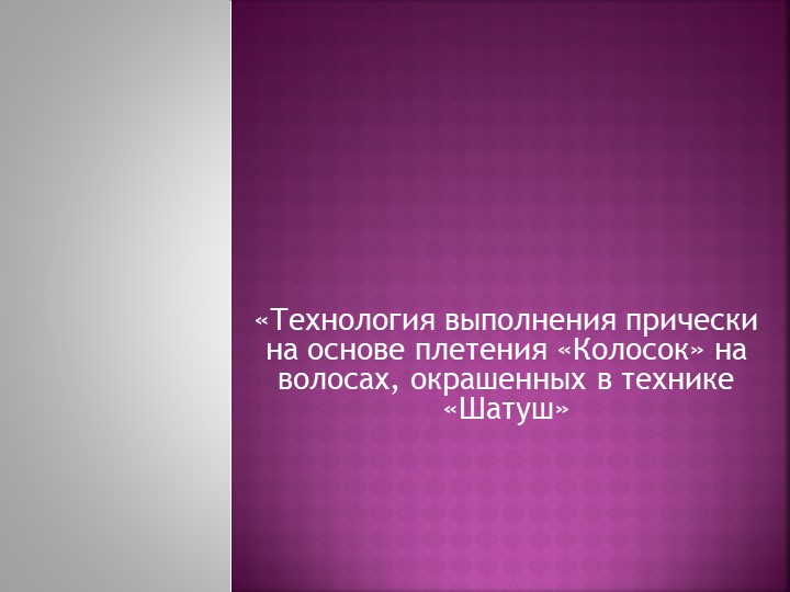 Тема: ««Технология выполнения прически на основе плетения «Колосок» на волосах, окрашенных в технике «Шатуш»  - Скачать презентации бесплатно | Читать или скачать учебники для школы онлайн бесплатно ☑ Школьные учебники school-textbook.com