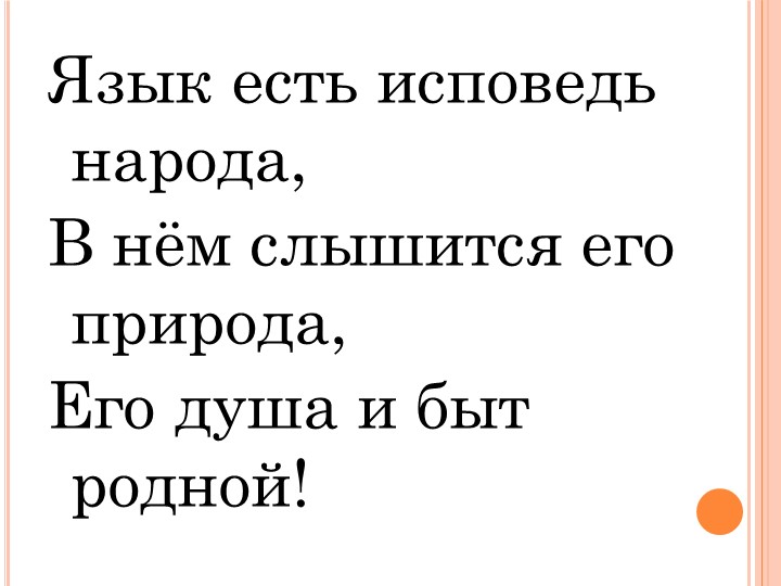 "Отражение в языке культуры и истории народа" (9 класс) - Скачать презентации бесплатно | Читать или скачать учебники для школы онлайн бесплатно ☑ Школьные учебники school-textbook.com