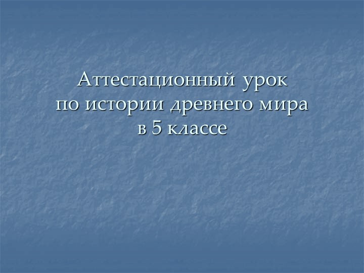Презентация по истории на тему " Греки и критяне" 5 класс - Скачать презентации бесплатно | Читать или скачать учебники для школы онлайн бесплатно ☑ Школьные учебники school-textbook.com