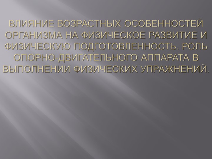 Презентация "Влияние на возрастных особенностей организма" - Скачать презентации бесплатно | Читать или скачать учебники для школы онлайн бесплатно ☑ Школьные учебники school-textbook.com