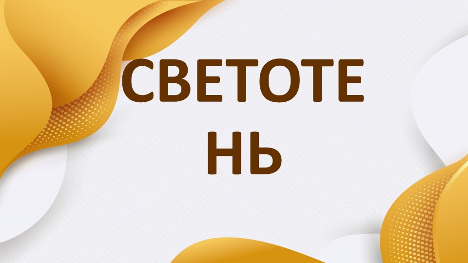 Презентация для урока рисунка и живописи на тему "Светотень и тон" - Скачать презентации бесплатно | Читать или скачать учебники для школы онлайн бесплатно ☑ Школьные учебники school-textbook.com